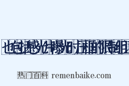 也包括感光片曝光时压框的限制组词是什么意思的图片